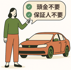 保証人・頭金不要